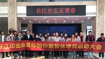 長(zhǎng)江印業(yè)數(shù)智化項(xiàng)目啟動(dòng)大會(huì)，開(kāi)啟數(shù)智化建設(shè)全新篇章！
